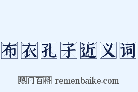 布衣孔子近义词是什么意思的图片